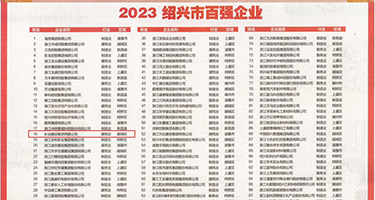 欧美女woo操屄视频网权威发布丨2023绍兴市百强企业公布，长业建设集团位列第18位